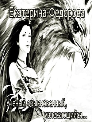 cover image of Ученый обыкновенный, увлекающийся...